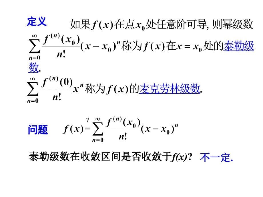 第五节 函数展开成幂级数课件_第5页