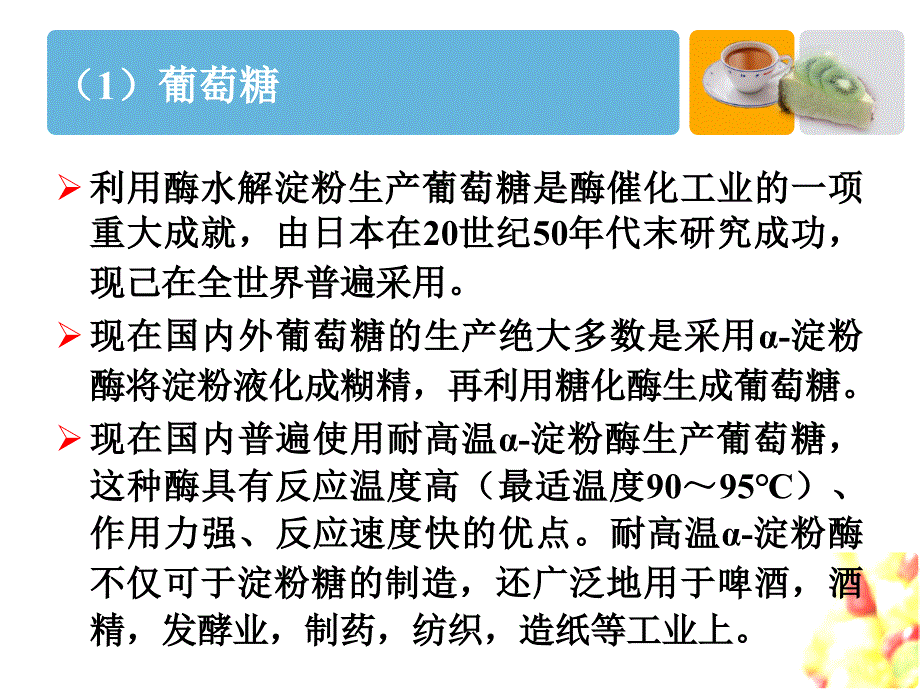 第八章酶在淀粉类食品生产中的应用课件_第4页