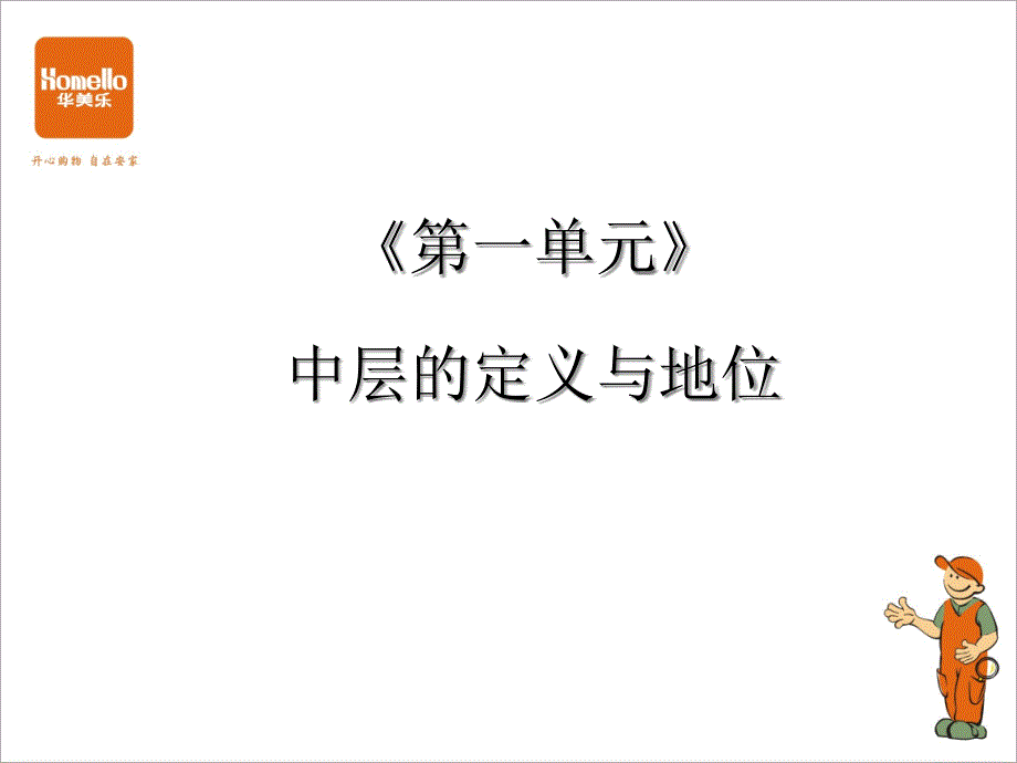 {企业中层管理}做最好的中层_第2页