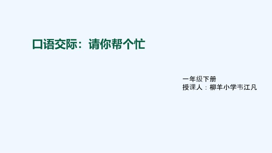 (部编)人教语文2011课标版一年级下册口语交际《请你帮个忙》课件_第1页