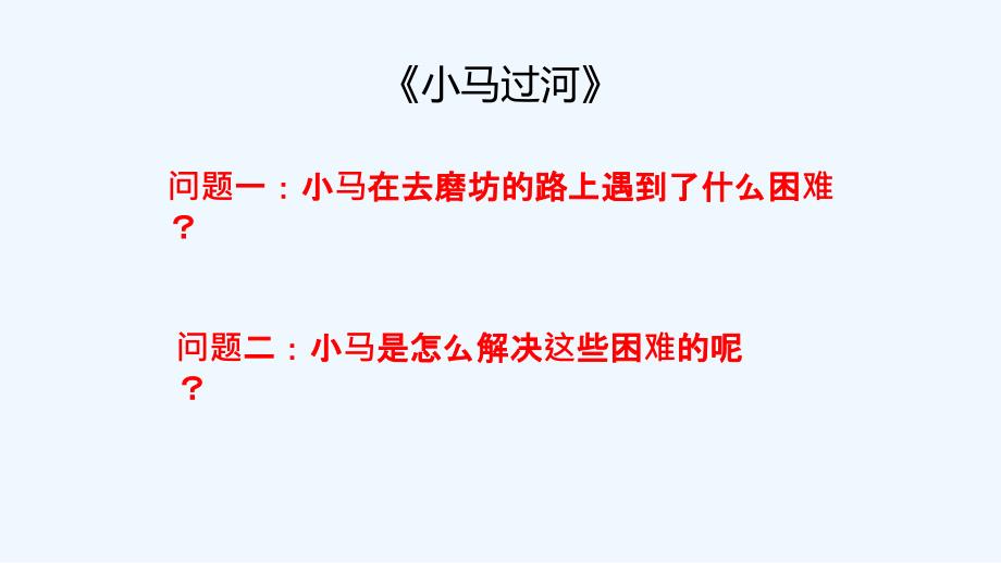 (部编)人教语文2011课标版一年级下册口语交际《请你帮个忙》课件_第2页