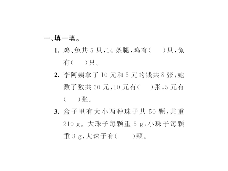 （课堂教学资料）人教版数学四年级下册习题课件-第九单元-鸡兔同笼(２)_第3页