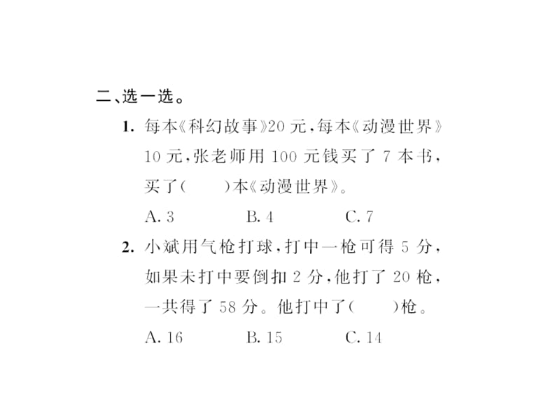 （课堂教学资料）人教版数学四年级下册习题课件-第九单元-鸡兔同笼(２)_第4页