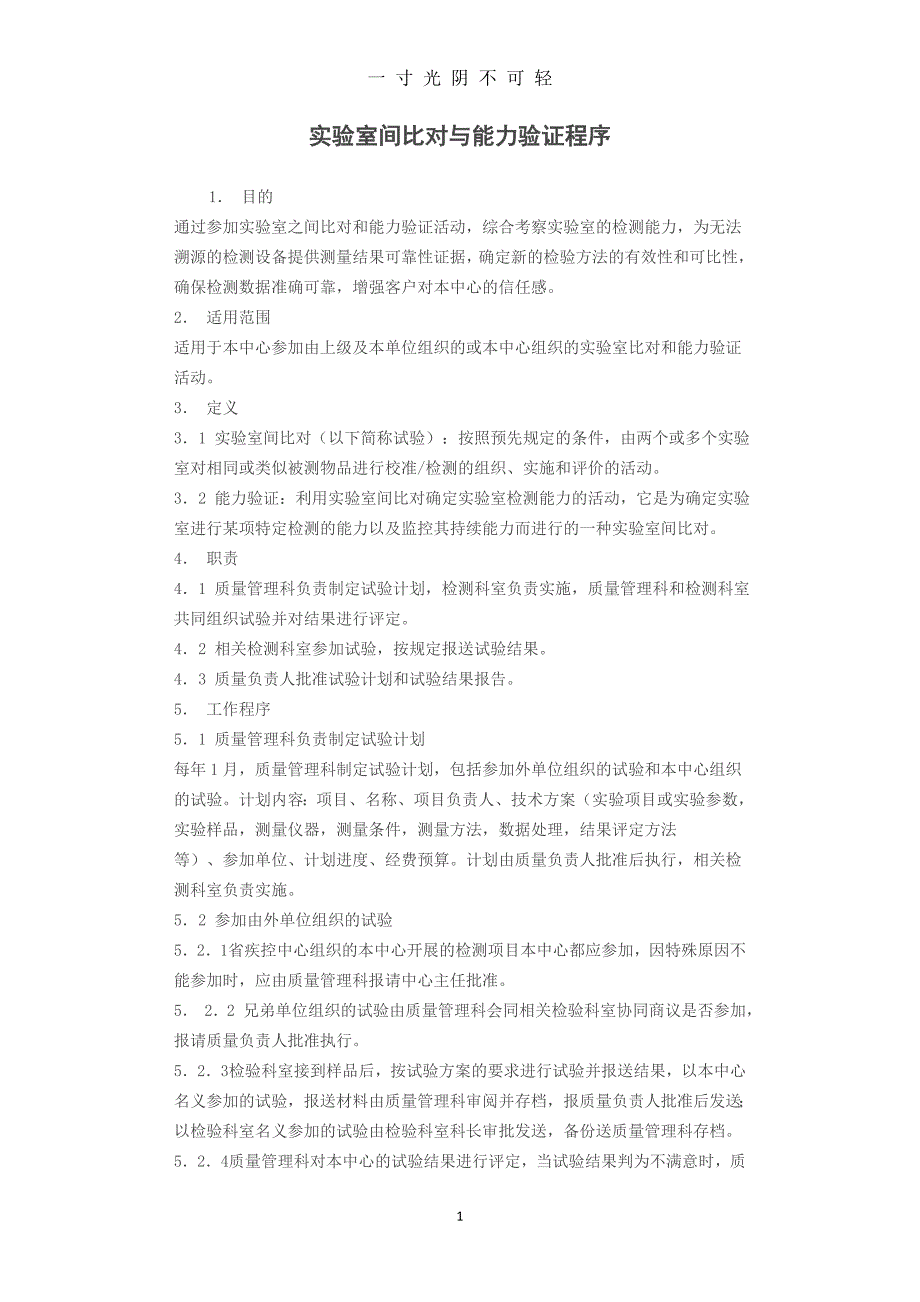 实验室间比对与能力验证程序（2020年8月）.doc_第1页