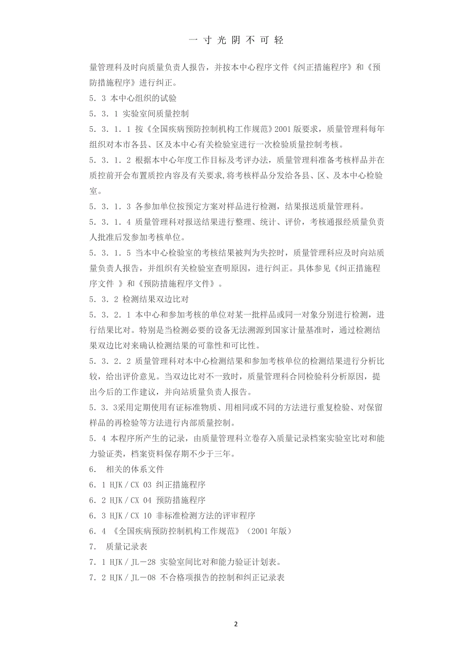 实验室间比对与能力验证程序（2020年8月）.doc_第2页