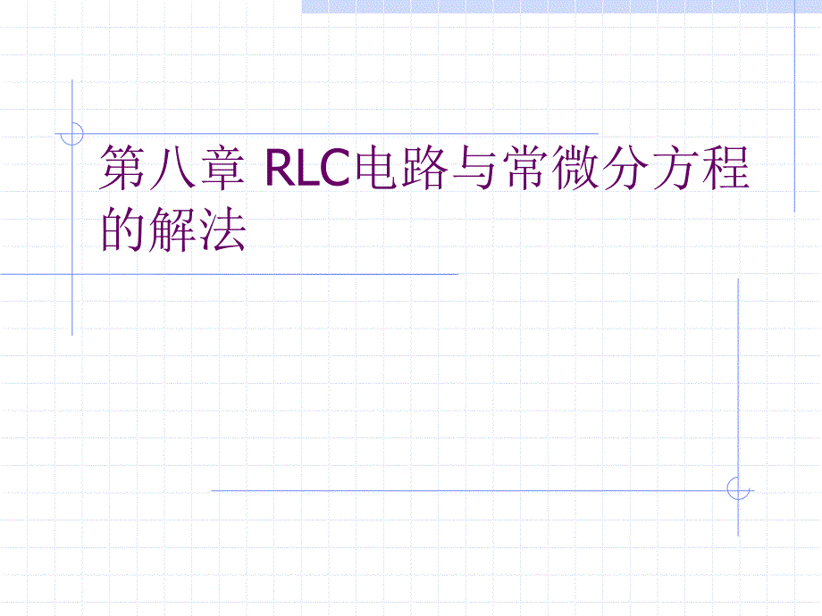 第八章RLC电路与常微分方程的课件_第1页