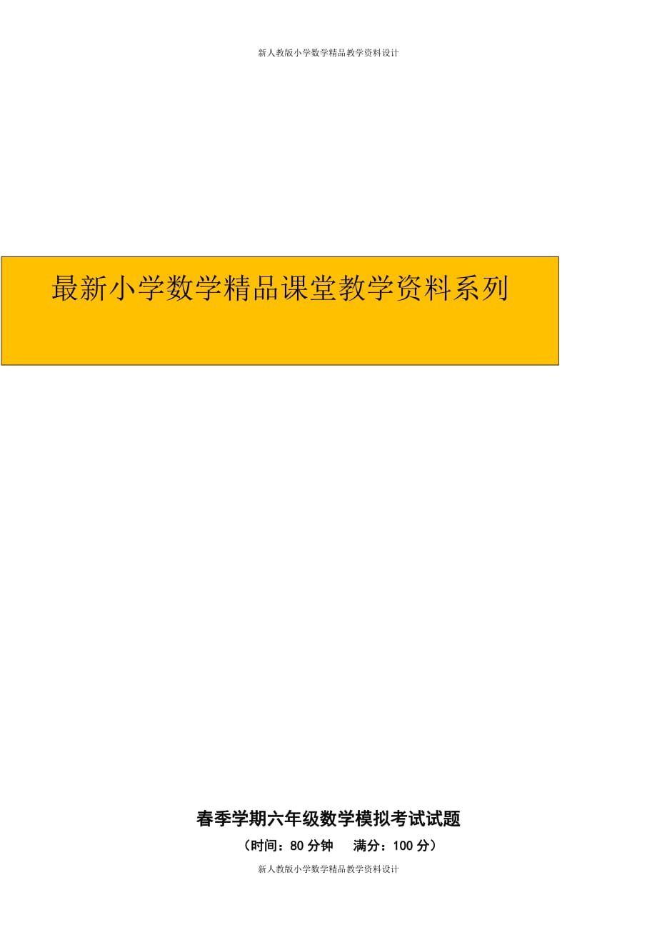 （课堂教学资料）六年级数学模拟考试试_第1页