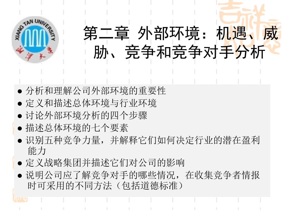 战略管理第二章外部环境：机遇、威胁、竞争和竞争对手分析研究报告_第2页