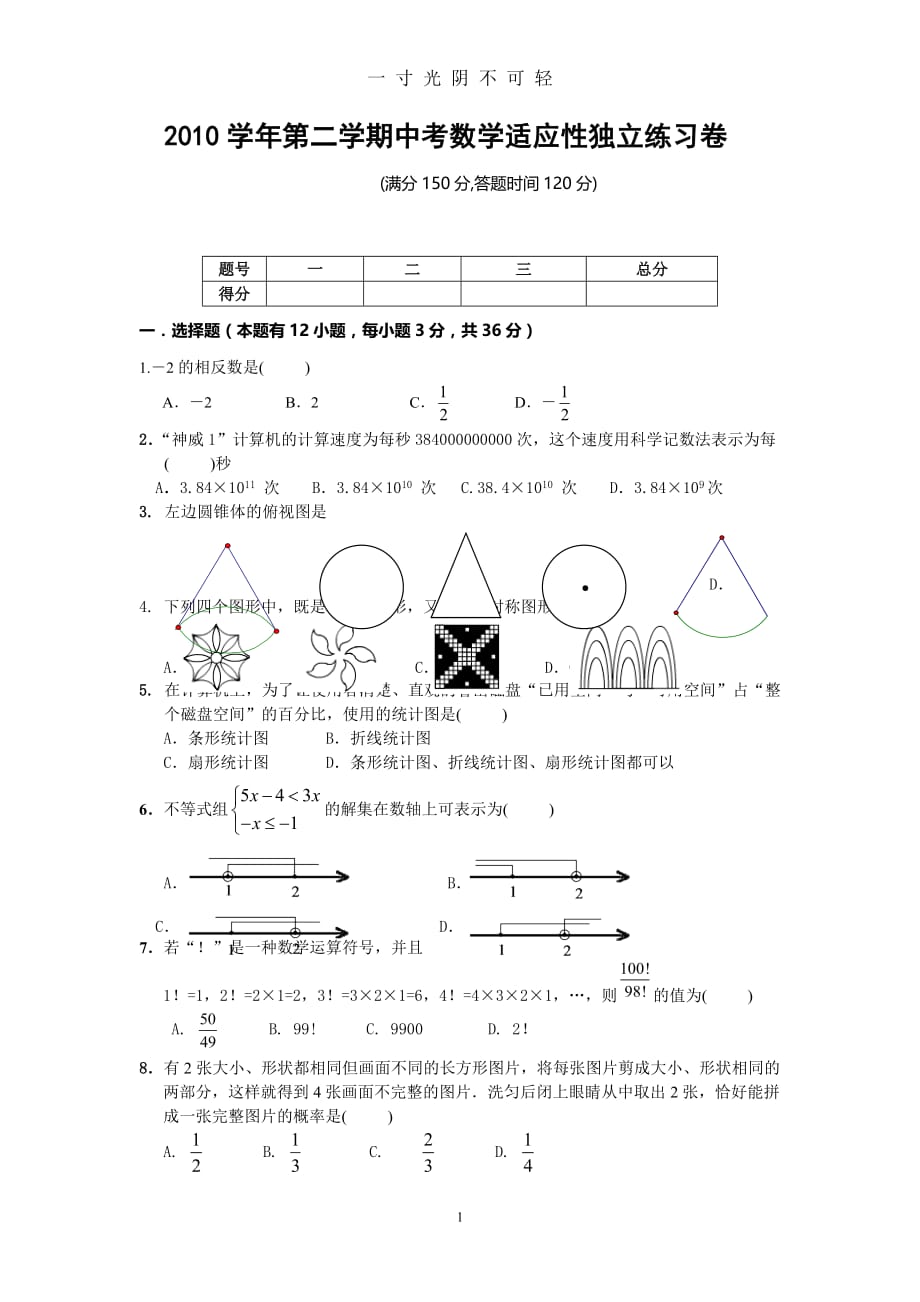 中考数学适应性独立练习卷（2020年8月）.doc_第1页