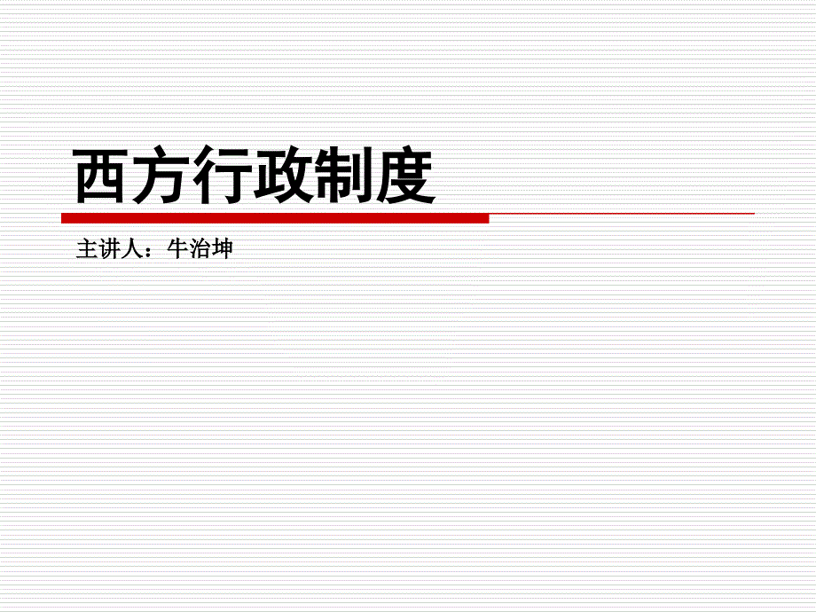 2011秋西方行政制度课件_第1页