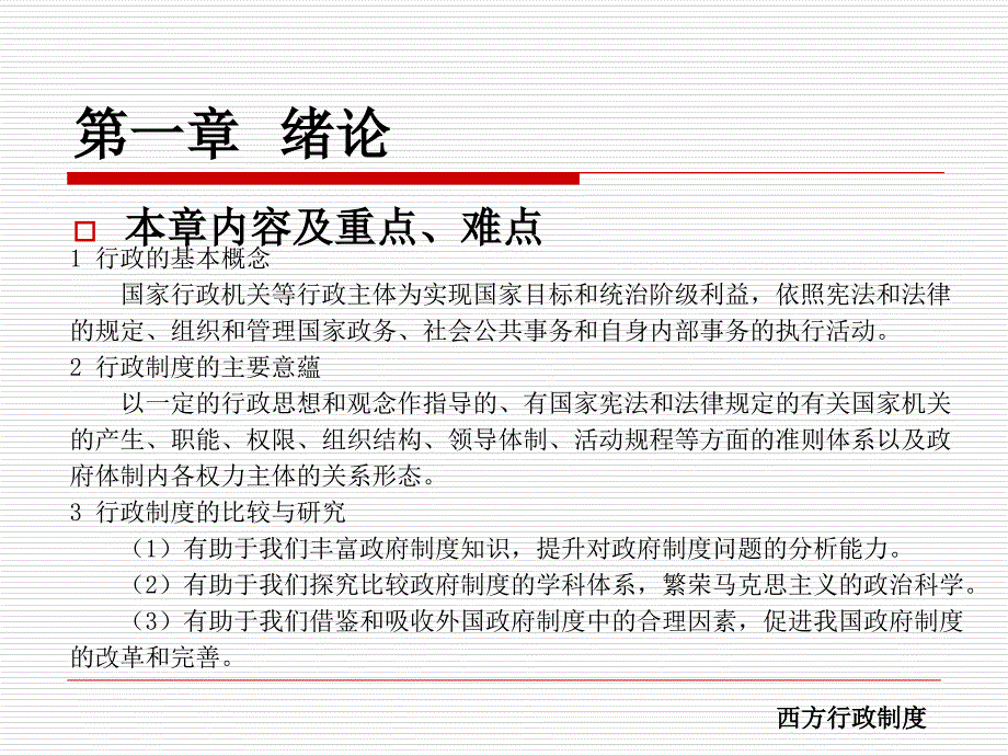 2011秋西方行政制度课件_第2页