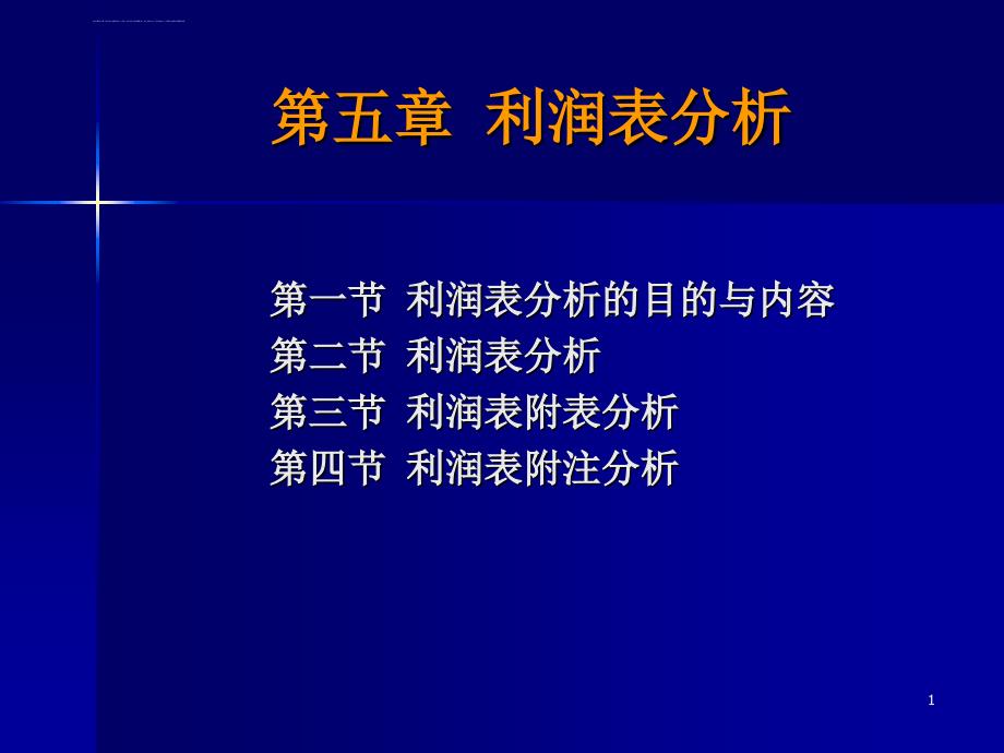 第五章利润表分析ppt课件_第1页