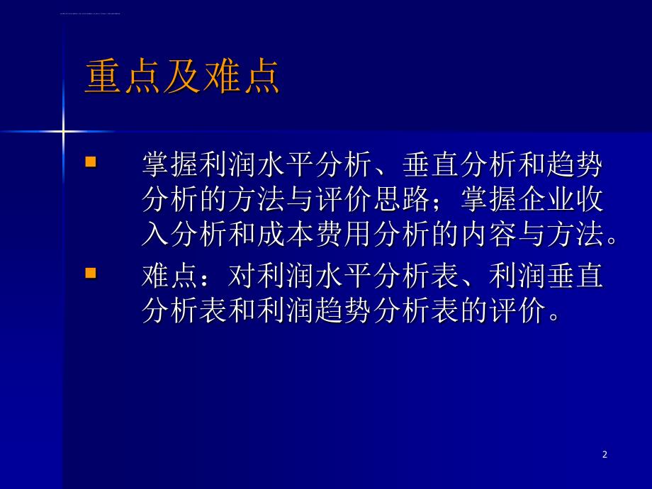 第五章利润表分析ppt课件_第2页