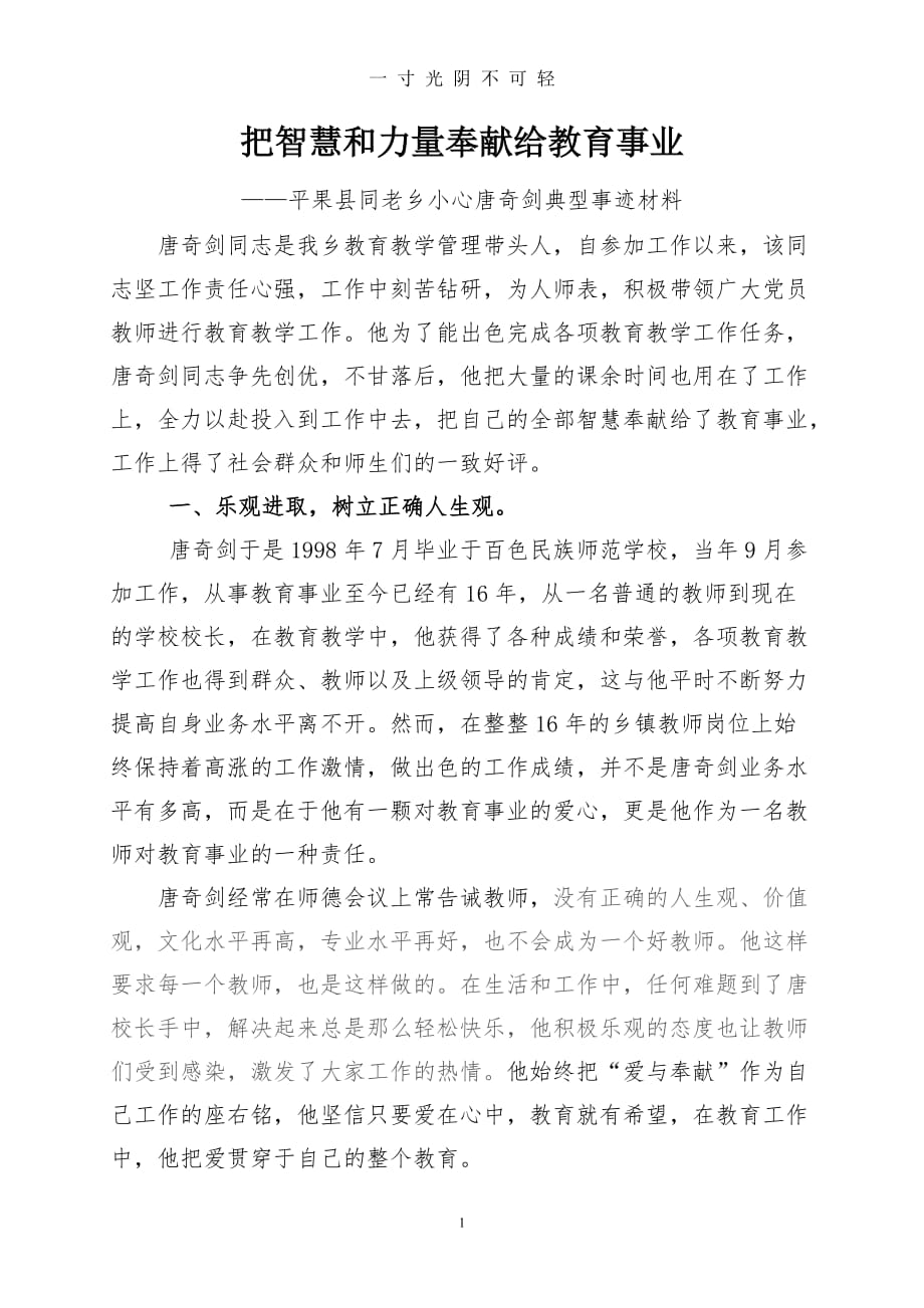 优秀乡村教师典型先进事迹材料（2020年8月）.doc_第1页