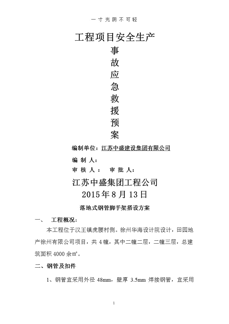 落地式钢管脚手架搭设方案（2020年8月整理）.pptx_第1页