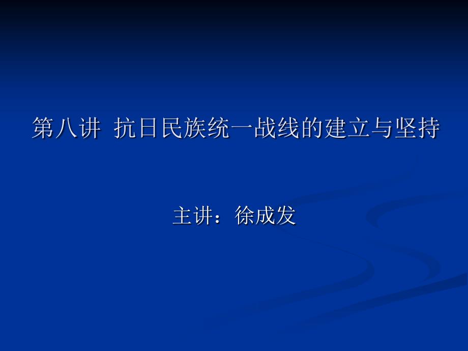 第八讲抗日民族统一战线的建立与坚持课件_第1页