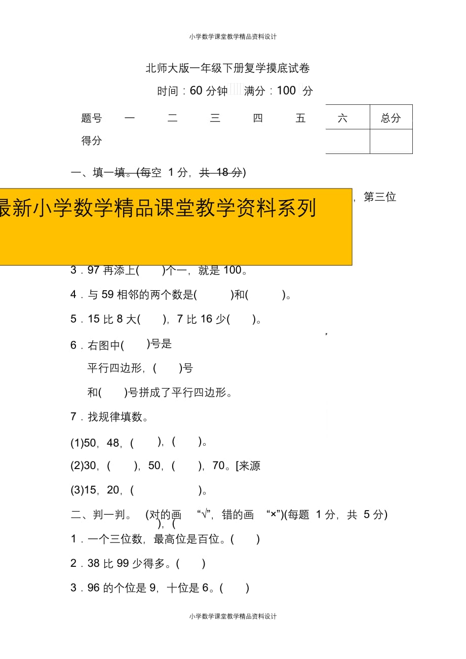 （课堂教学资料）北师大版数学1年级下册复学摸底测试卷(1)_第1页