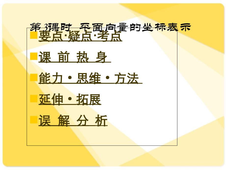 新课标人教A版数学必修4全部课件：平面向量的坐标表示二培训教材_第1页