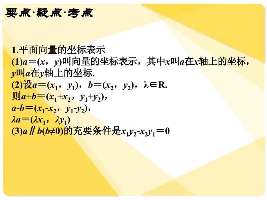 新课标人教A版数学必修4全部课件：平面向量的坐标表示二培训教材_第2页