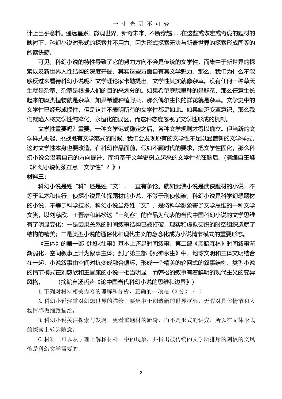 !!山东省高考模拟语文试卷及答案（2020年8月）.doc_第2页