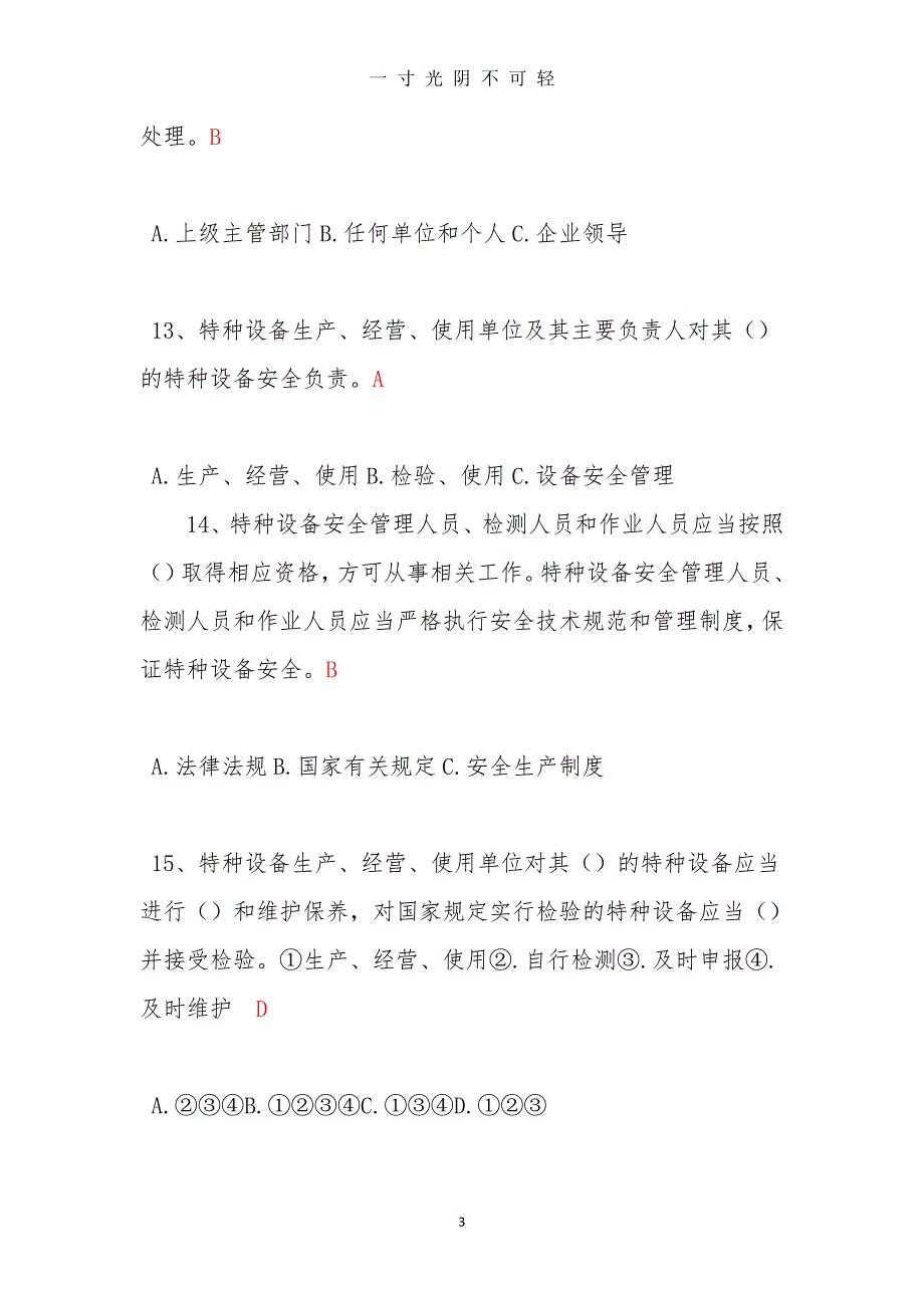 中华人民共和国特种设备安全法 知识试题答案（2020年8月）.doc_第3页