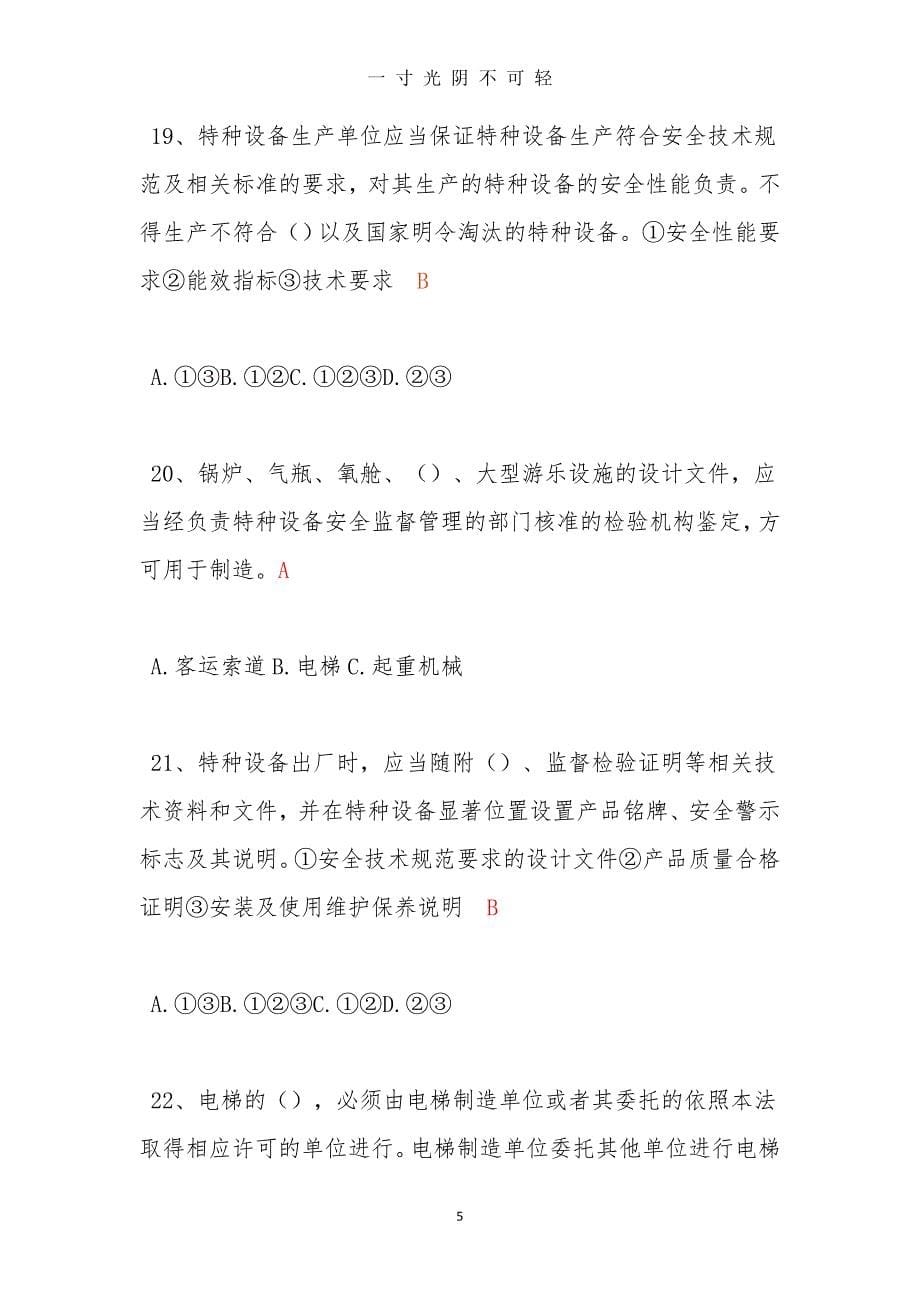 中华人民共和国特种设备安全法 知识试题答案（2020年8月）.doc_第5页