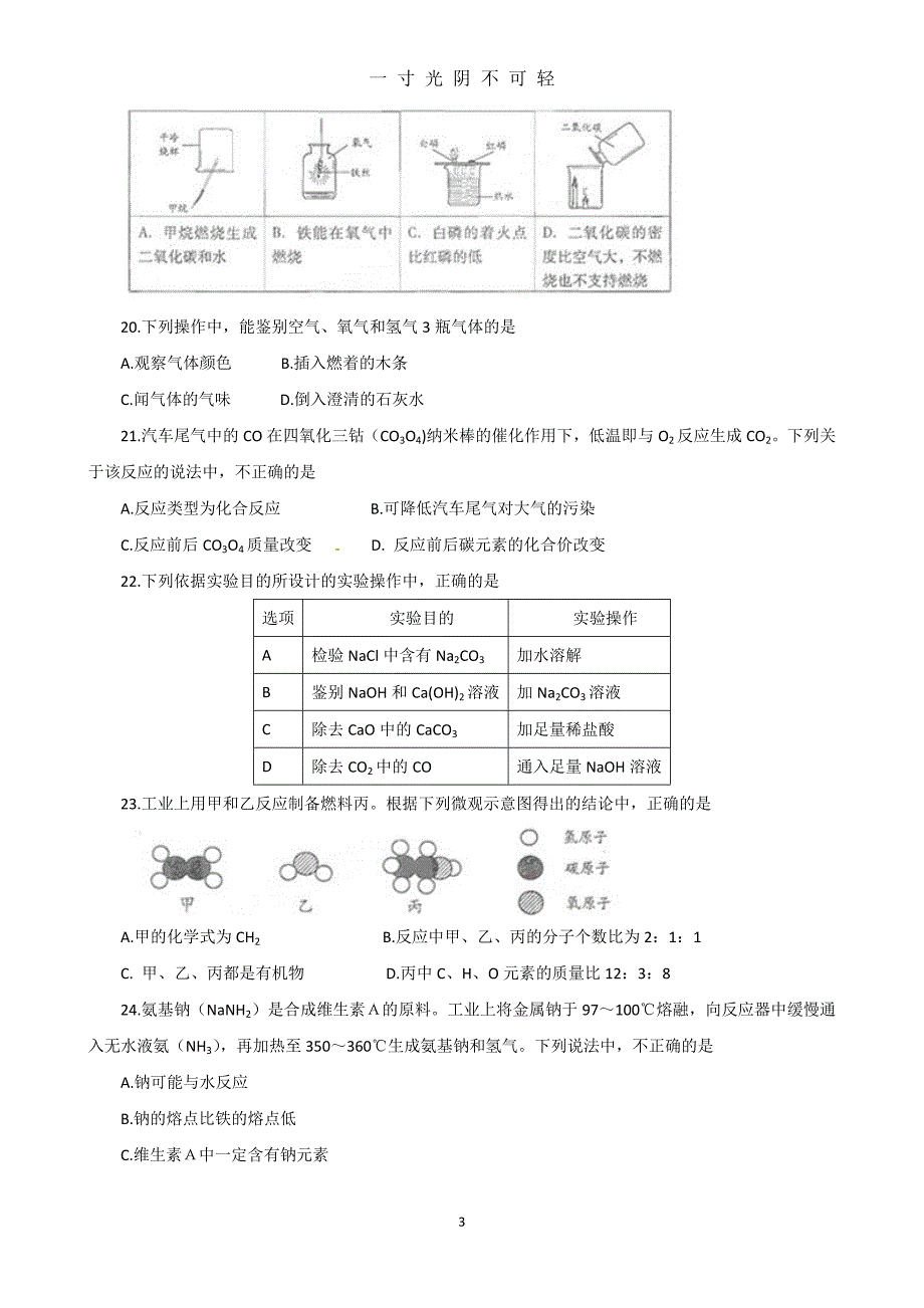 北京市中考化学试题（2020年8月）.doc_第3页