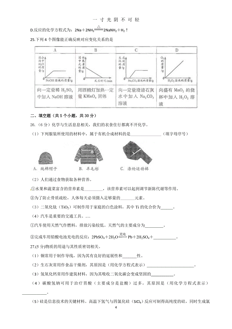 北京市中考化学试题（2020年8月）.doc_第4页