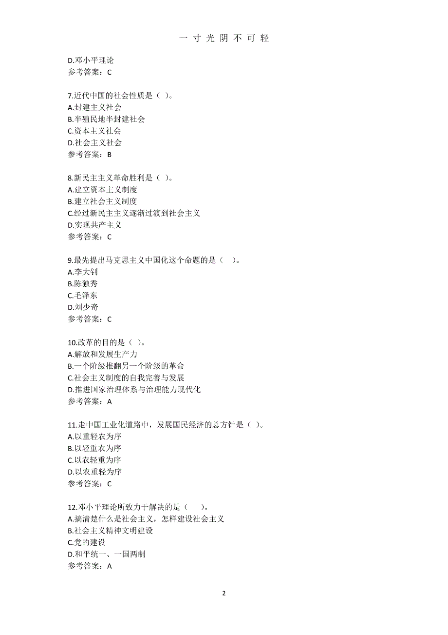 (1195)《毛泽东思想和中国特色社会主义理论体系概论》复习题（2020年8月）.doc_第2页