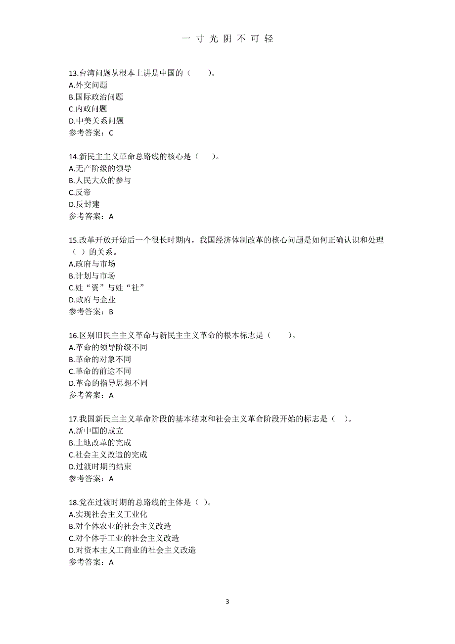 (1195)《毛泽东思想和中国特色社会主义理论体系概论》复习题（2020年8月）.doc_第3页