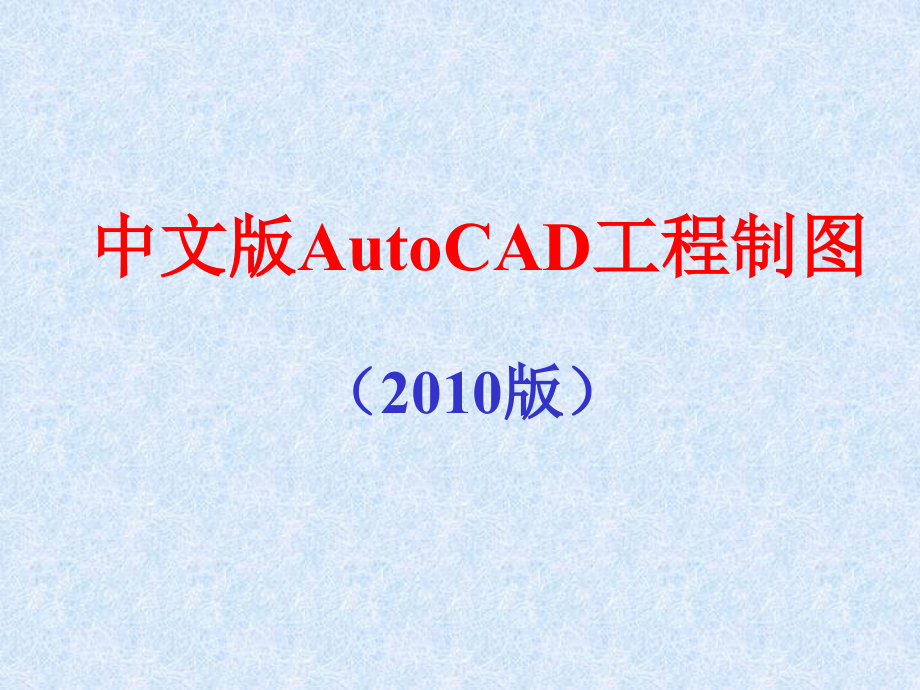 2010中文版AutoCAD工程制图最新教程课件_第1页