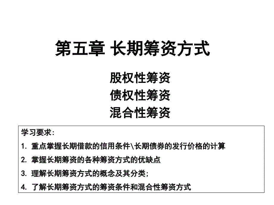 第五章 长期筹资方式-教室版课件_第1页