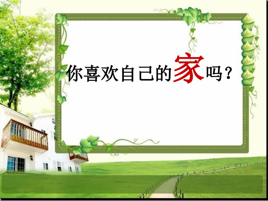 (盛春环)长春版小学语文一年级上册《家》课件_第3页