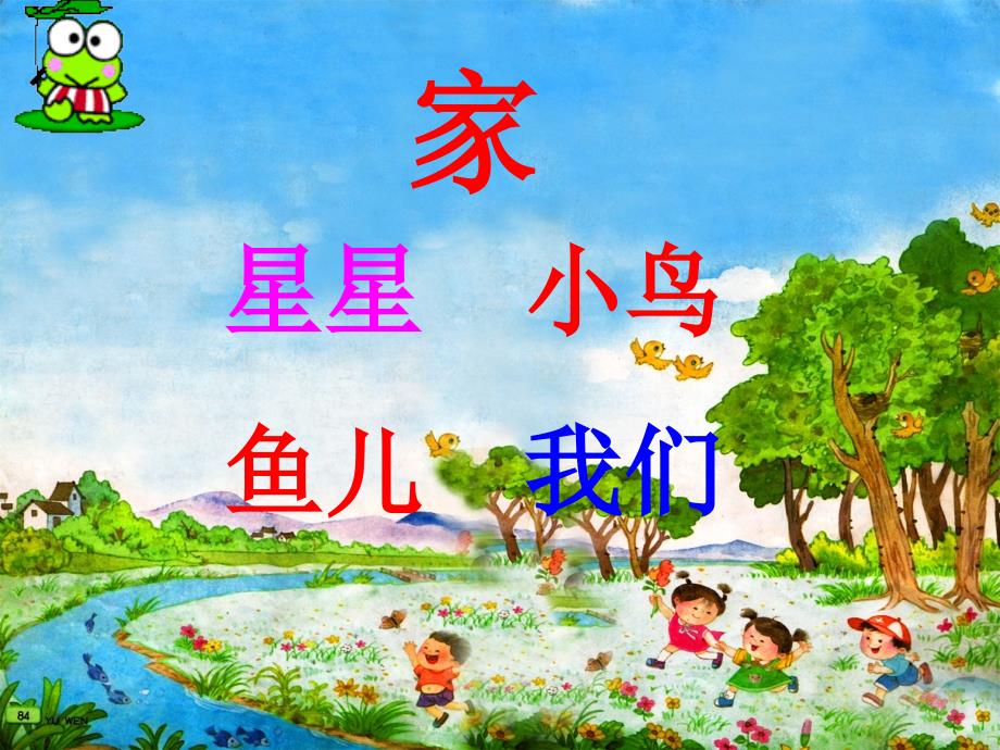 (盛春环)长春版小学语文一年级上册《家》课件_第4页