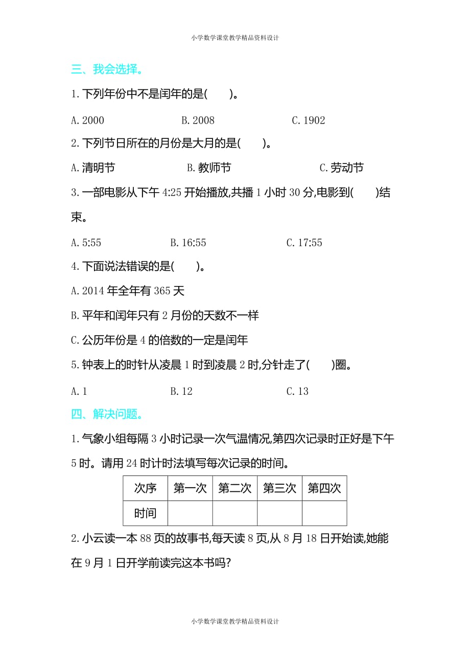 (课堂教学资料）人教版数学三年级下册-6年、月、日-第六单元检测卷2_第3页