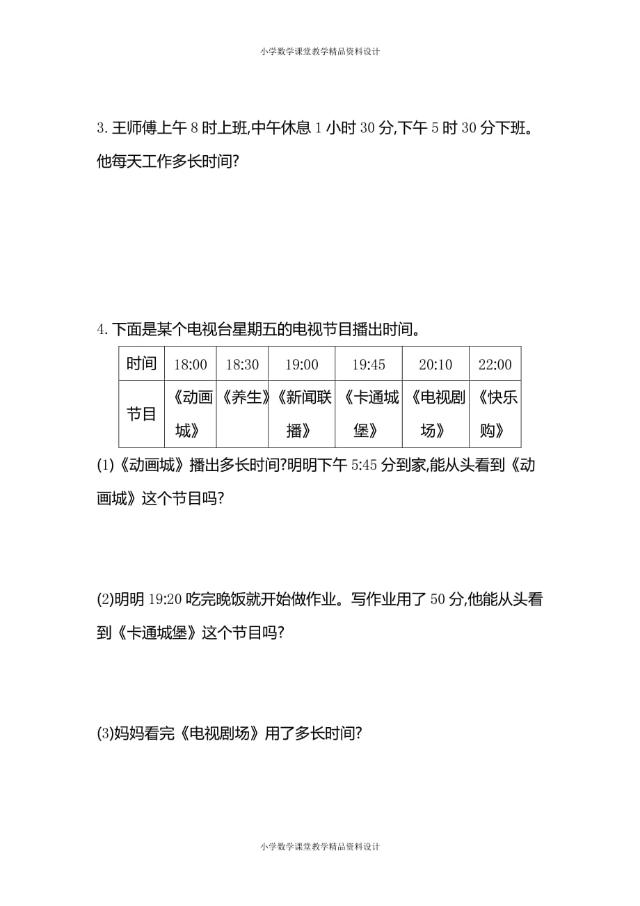 (课堂教学资料）人教版数学三年级下册-6年、月、日-第六单元检测卷2_第4页