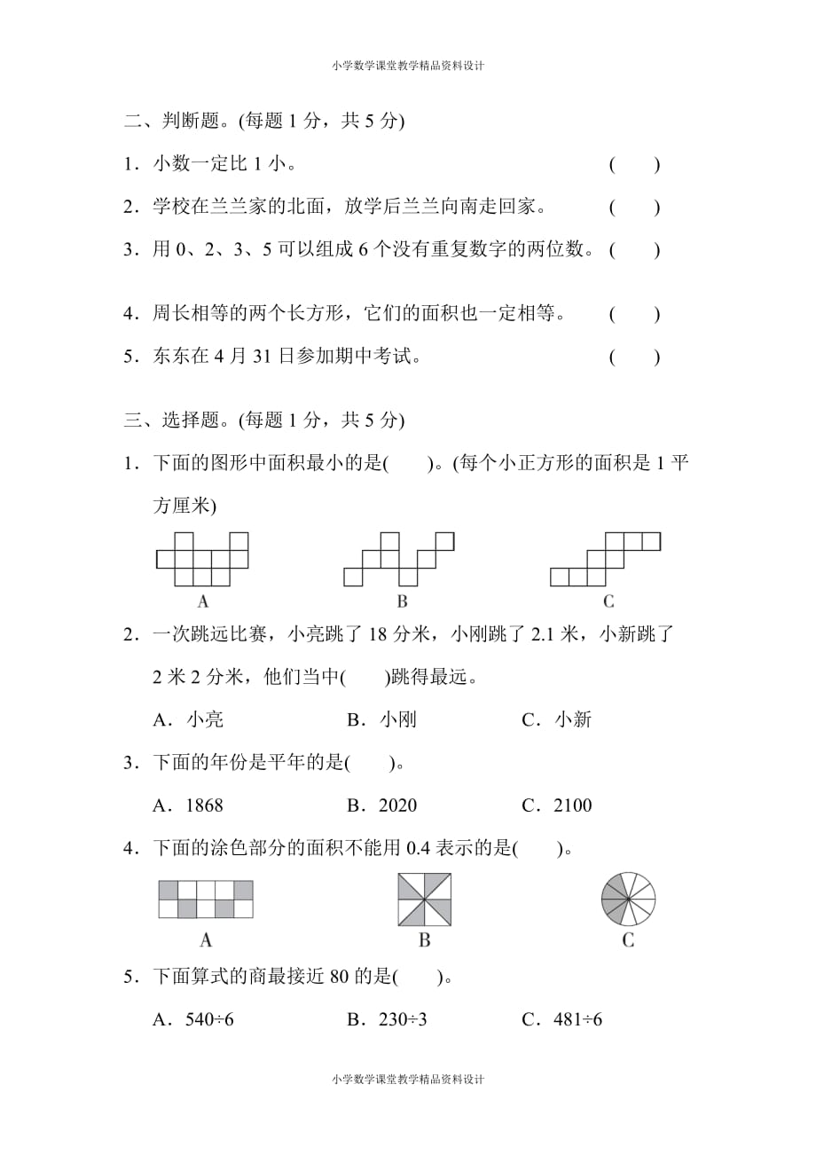 (课堂教学资料）人教版小学三年级下册数学期末测试卷_第3页