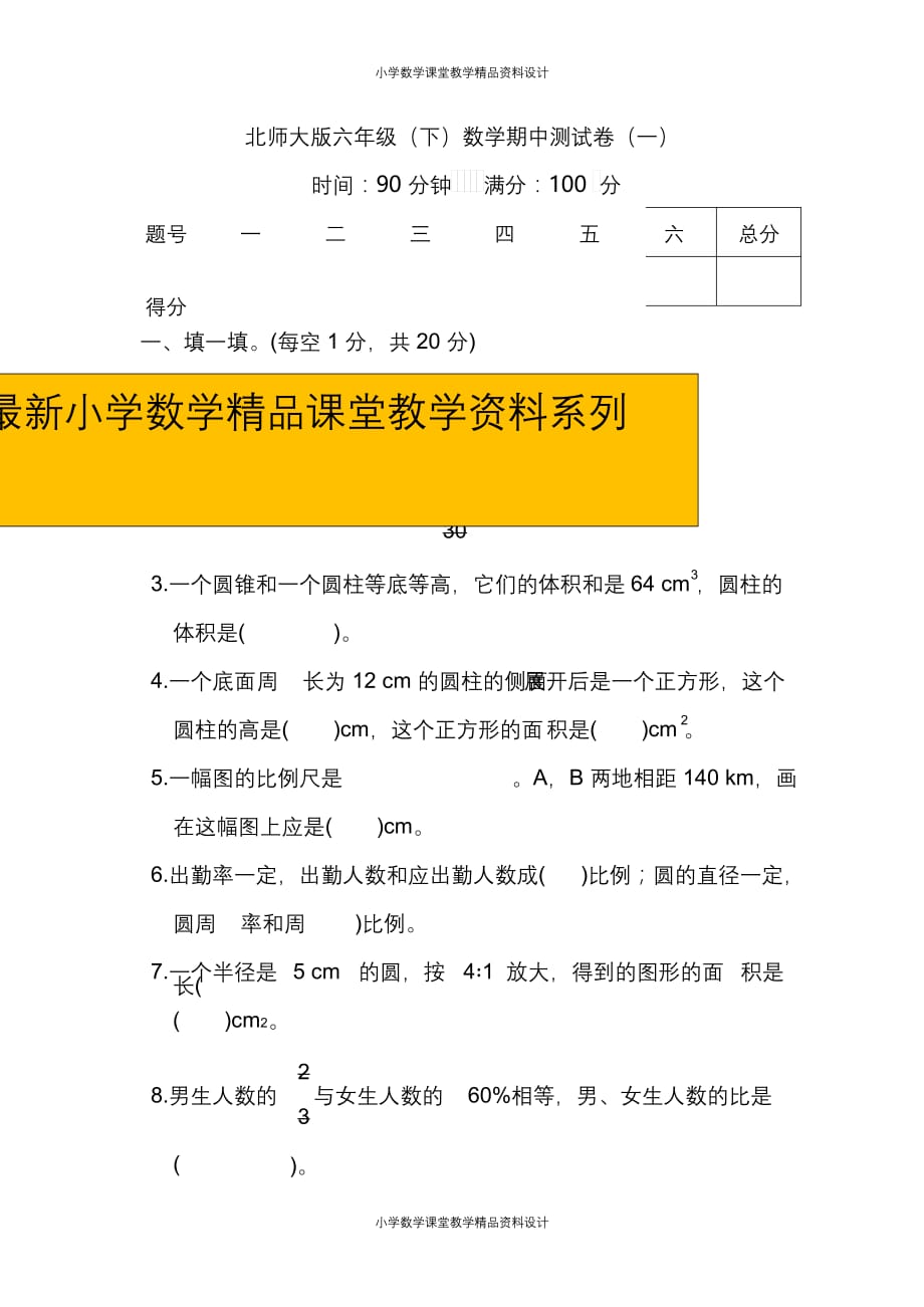 （课堂教学资料）北师大版数学六年级下册期中测试卷（一）及答案_第1页