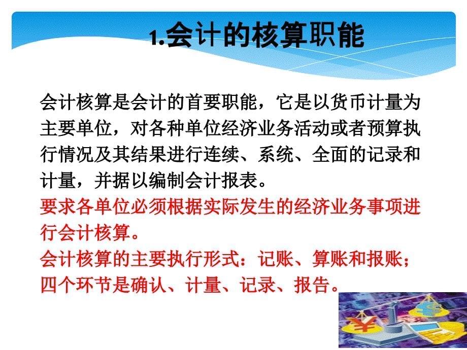 《会计基础》1总论课件S演示教学_第5页