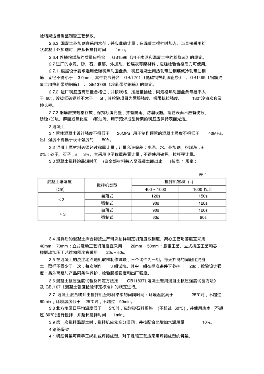 (完整版)混凝土和钢筋混凝土排水管工艺技术规程_第2页