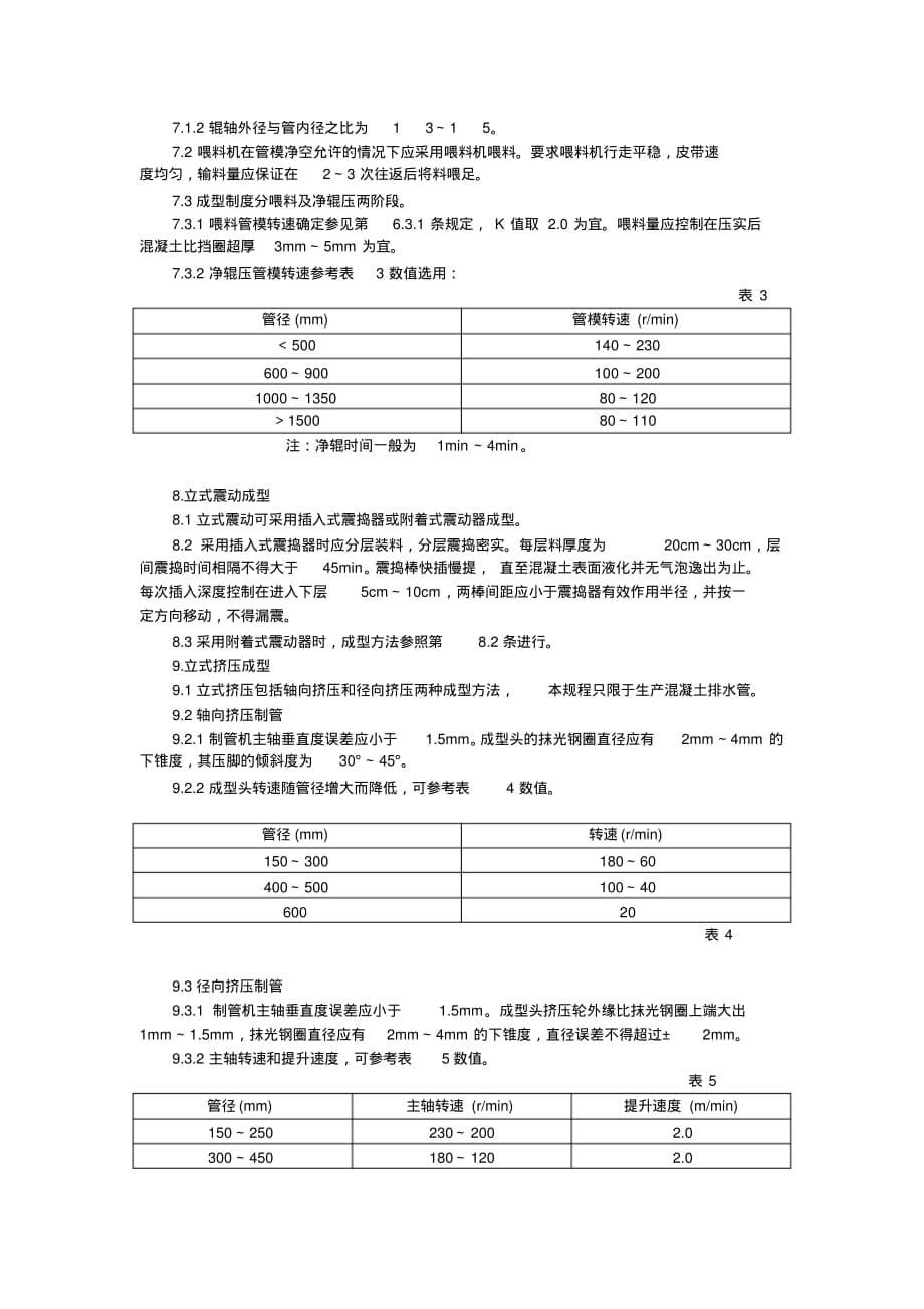 (完整版)混凝土和钢筋混凝土排水管工艺技术规程_第5页