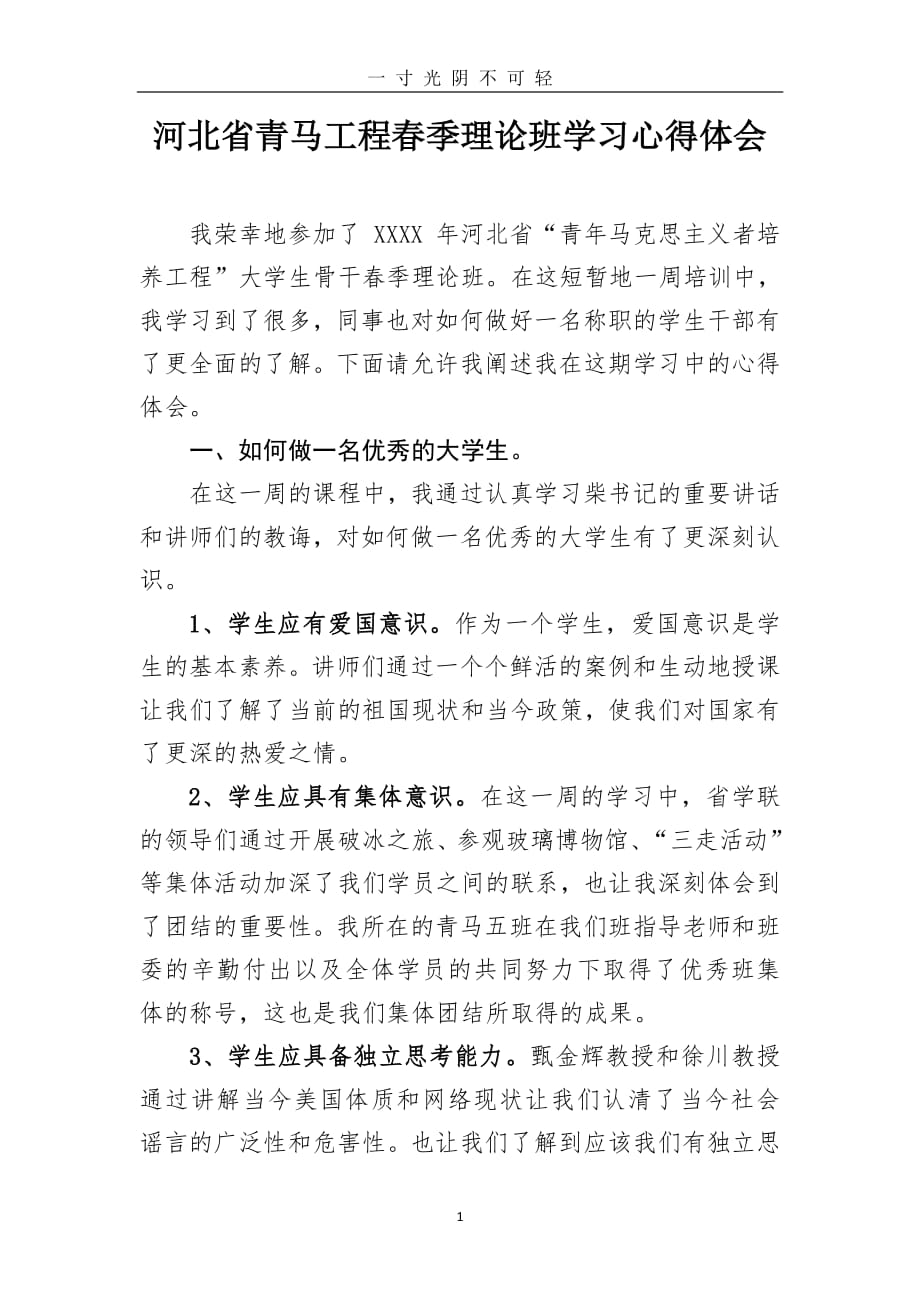 青马班学习心得体会（2020年8月整理）.pdf_第1页