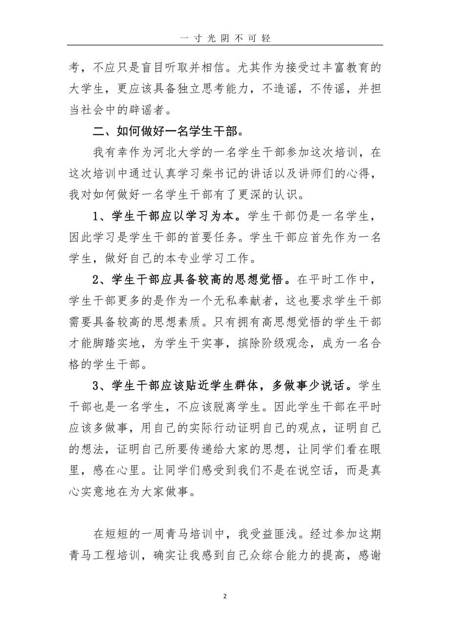青马班学习心得体会（2020年8月整理）.pdf_第2页