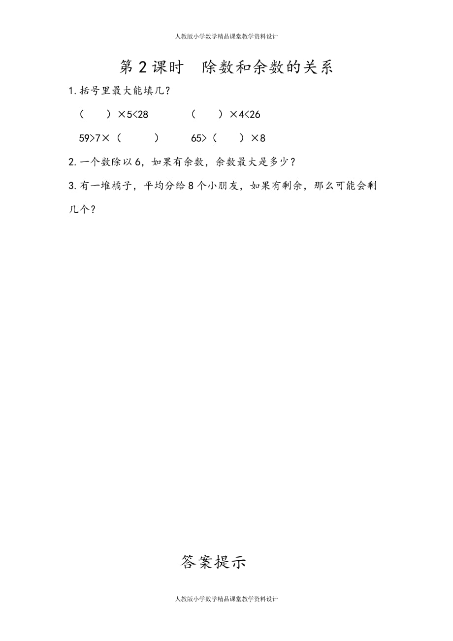 (课堂教学资料）人教版数学2年级下册课课练-6.2除数和余数的关系_第2页