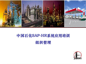 中国石化SAPHR系统应用培训——组织模块幻灯片资料