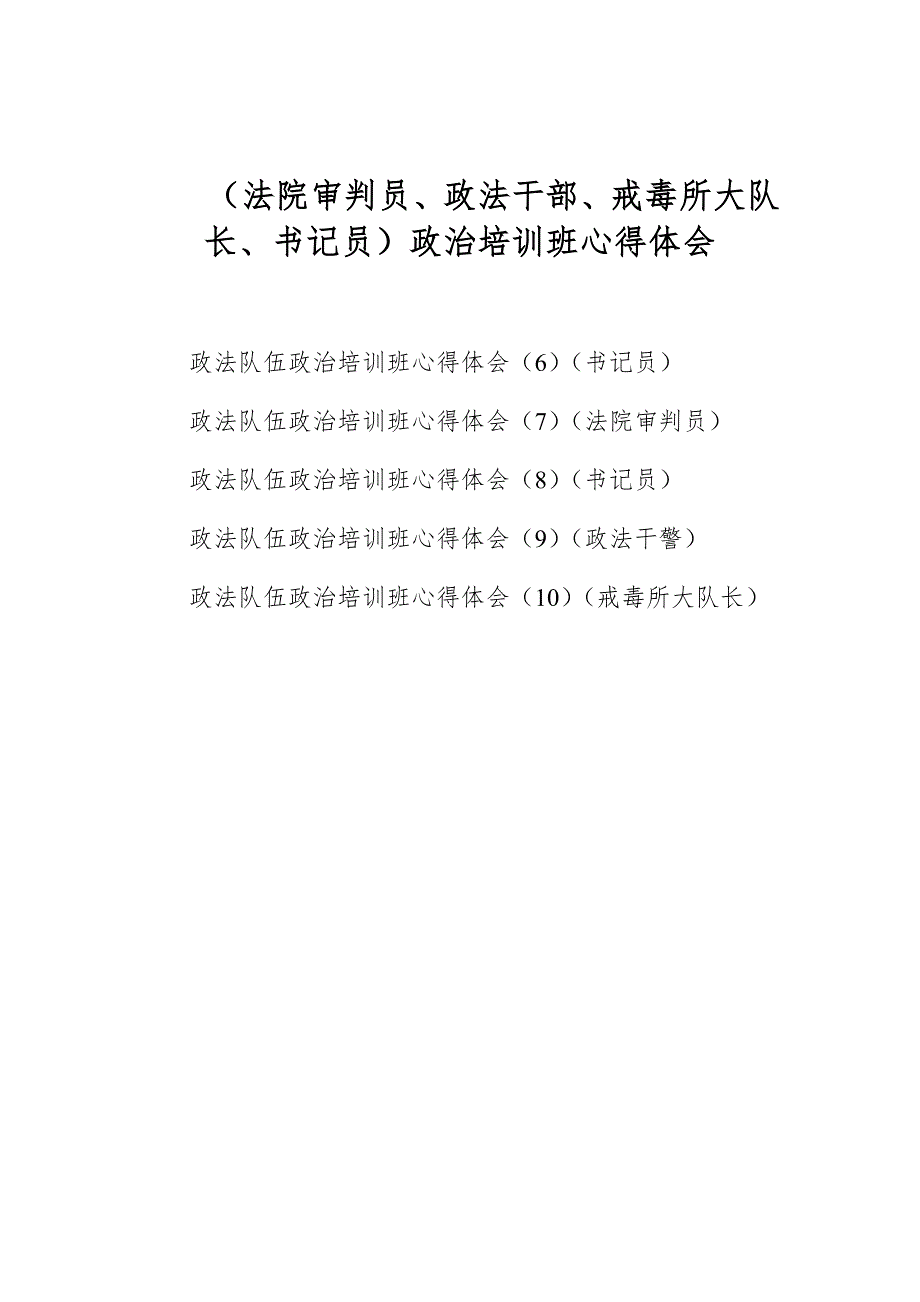 （法院审判员、政法干部、戒毒所大队长、书记员）政治培训班心得体会_第1页