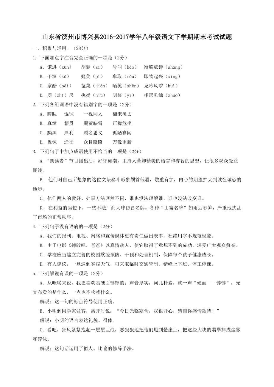 山东省滨州市博兴县2016-2017学年八年级语文下学期期末考试试题_第1页