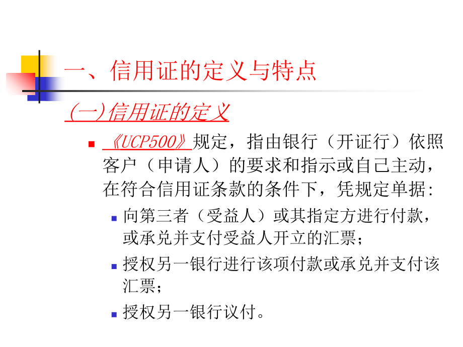 第五章-信用证结算方式课件_第4页