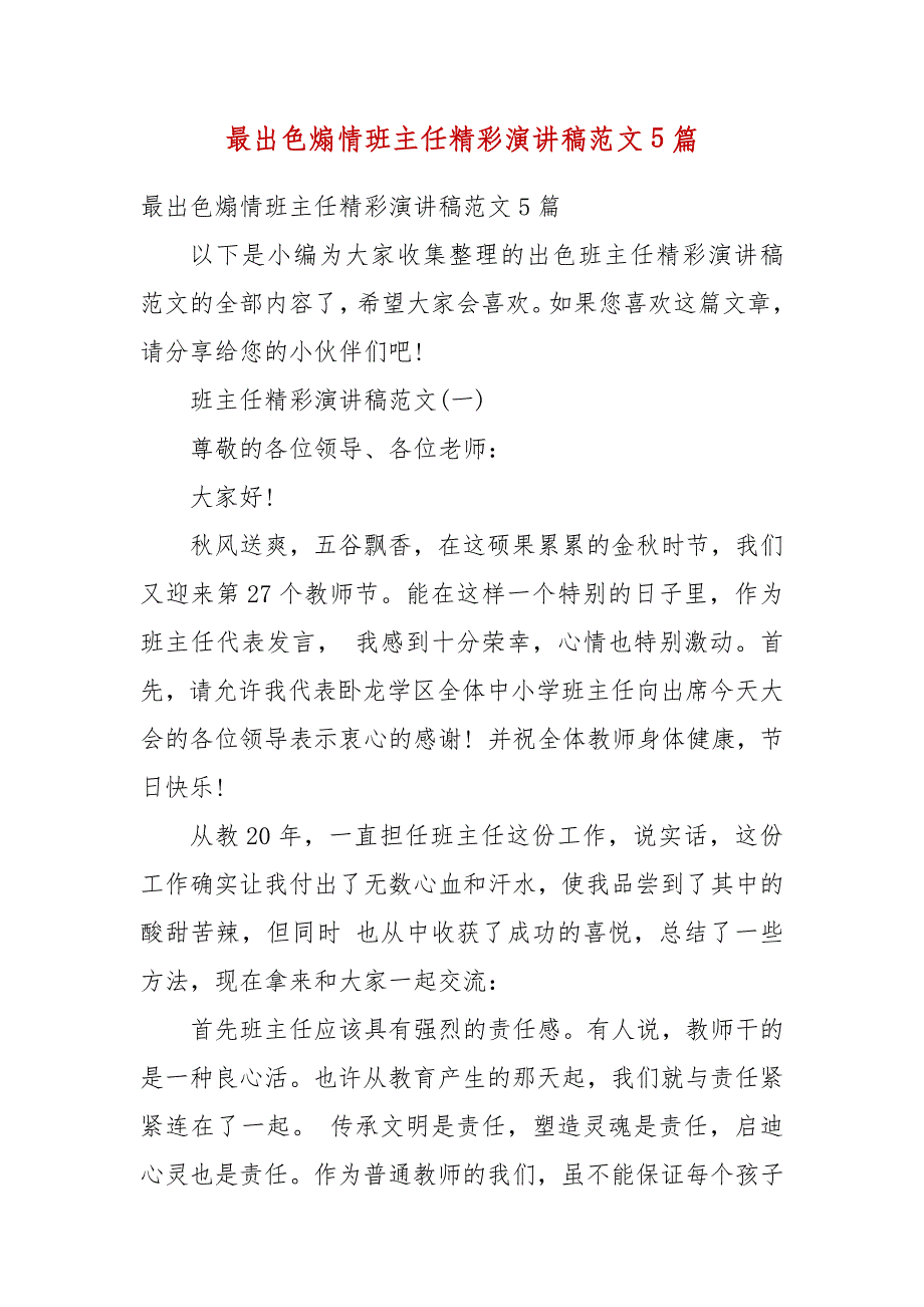 【精选】最出色煽情班主任精彩演讲稿范文5篇_第1页