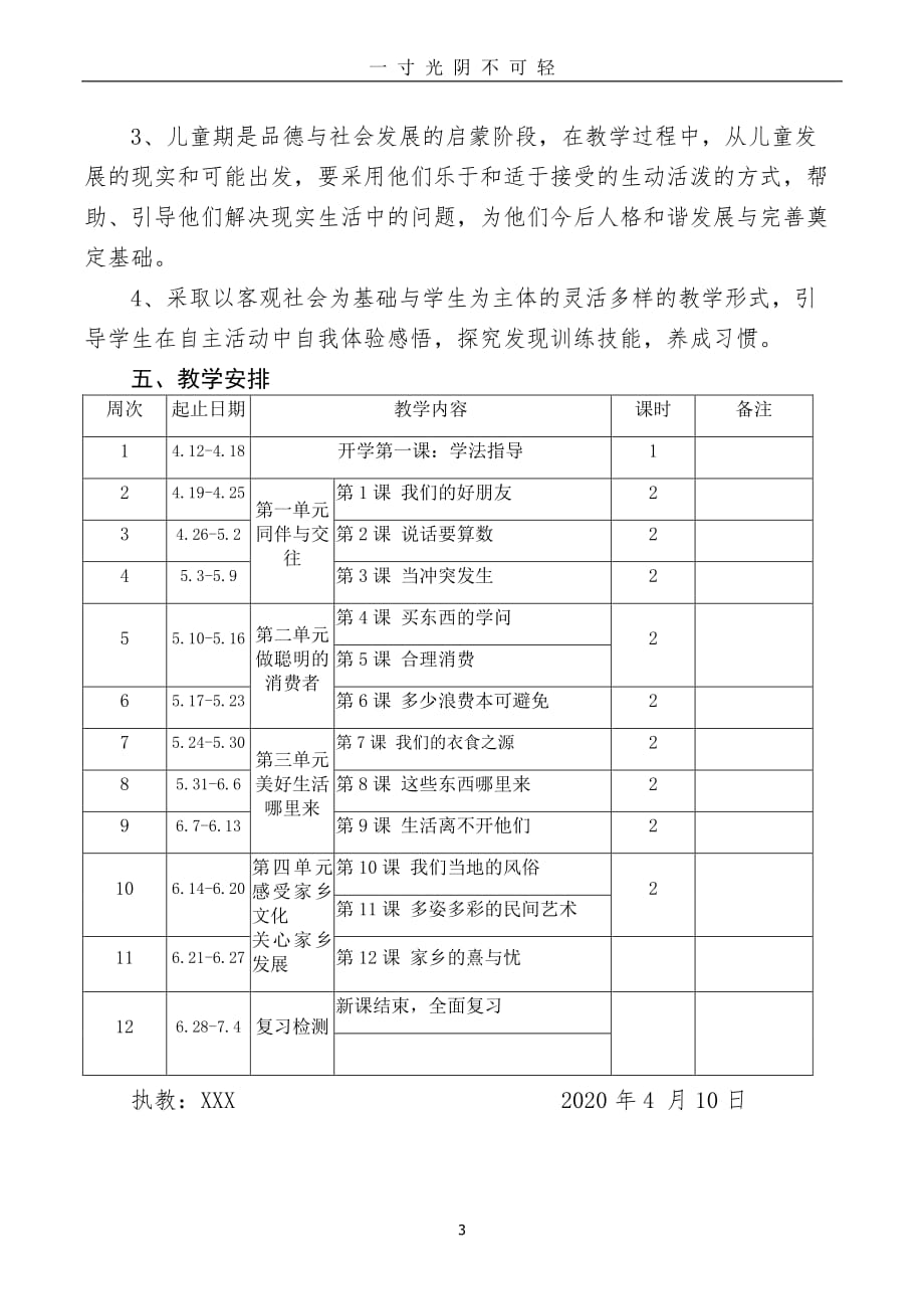 部编版四年级道德与法治下册教学计划春期依延迟复学调整（2020年8月整理）.pdf_第3页